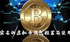 无需实名的虚拟币钱包推