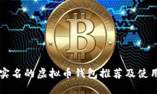 无需实名的虚拟币钱包推荐及使用指南