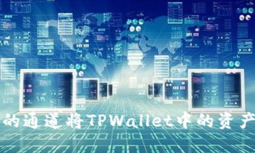 如何选择合适的通道将TPWallet中的资产提币到火币网