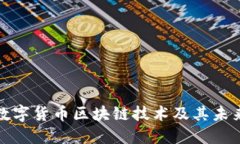深入探讨数字货币区块链