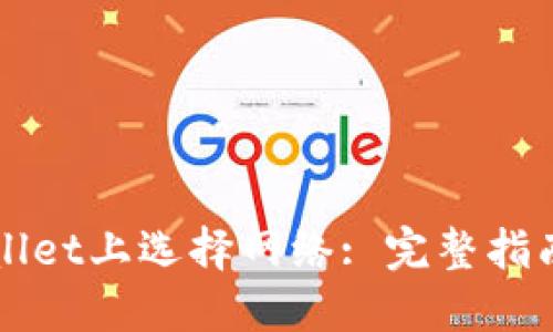 如何在TPWallet上选择网络: 完整指南与最佳实践