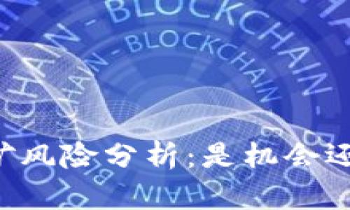 质押挖矿风险分析：是机会还是陷阱？