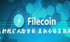 质押挖矿风险分析：是机