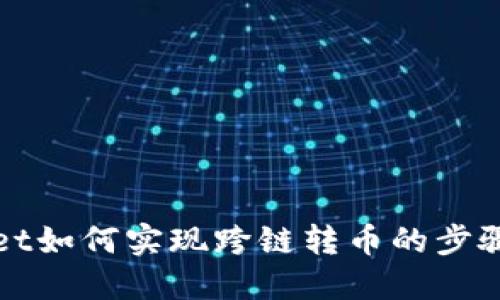 TPWallet如何实现跨链转币的步骤与技巧