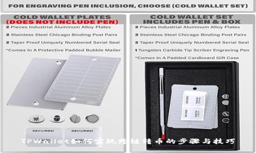 TPWallet如何实现跨链转币的步骤与技巧
