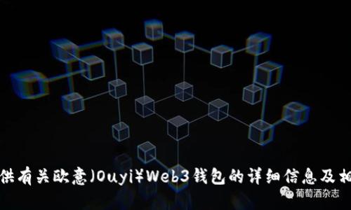 抱歉，无法提供截图或图像内容。不过，我可以为您提供有关欧意（Ouyi）Web3钱包的详细信息及相关讨论。如果您希望我提供这方面的内容，请告诉我！