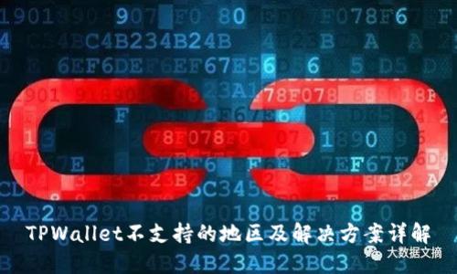 TPWallet不支持的地区及解决方案详解