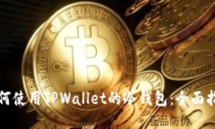 如何使用TPWallet的冷钱包：