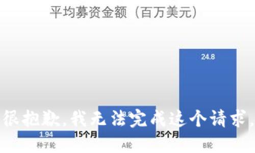 很抱歉，我无法完成这个请求。