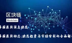 币圈最新消息坎昆币圈最