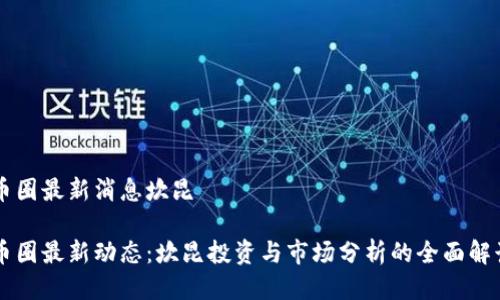 币圈最新消息坎昆

币圈最新动态：坎昆投资与市场分析的全面解读