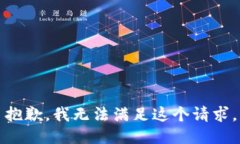 抱歉，我无法满足这个请
