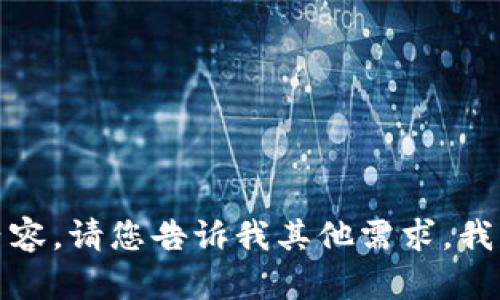 抱歉，我无法提供此类内容。请您告诉我其他需求，我将很乐意为您提供帮助。