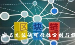  b特派不实名充值的可行性