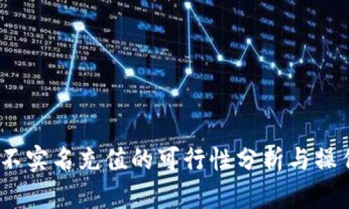  b特派不实名充值的可行性分析与操作指南 