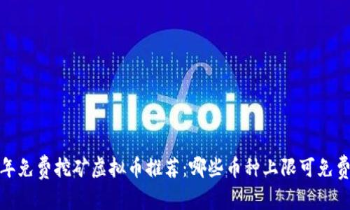 2023年免费挖矿虚拟币推荐：哪些币种上限可免费挖取？