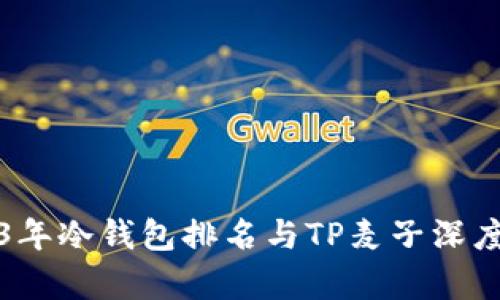 2023年冷钱包排名与TP麦子深度分析