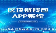 2023年冷钱包排名与TP麦子