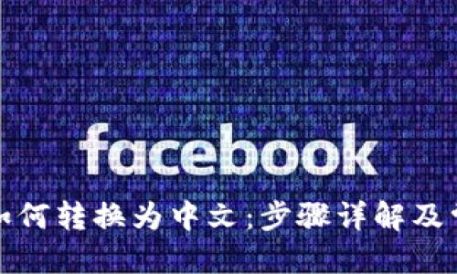思考一个的:
小狐狸钱包如何转换为中文：步骤详解及常见问题解答