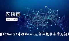 如何在TPWallet中提取Luna：