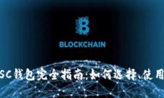 数字货币SC钱包完全指南：