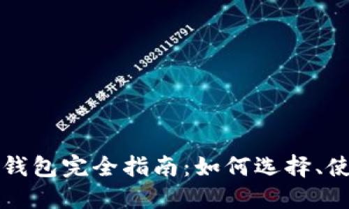 数字货币SC钱包完全指南：如何选择、使用与安全性