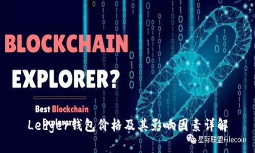 Ledger钱包价格及其影响因素详解