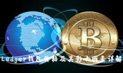 Ledger钱包价格及其影响因