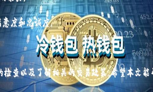   TPWallet没有权限转账怎么办？解决方法与建议 / 

 guanjianci TPWallet, 转账权限, 加密钱包, 应用问题 /guanjianci 

### 引言

在数字货币和区块链技术飞速发展的今天，加密钱包成为了投资者必备的工具之一。TPWallet是一款热门的加密钱包，但用户在使用过程中可能会遇到各种问题，其中“没有权限转账”是一个常见的问题。本文将详细探讨该问题的原因，并提供可能的解决方案与建议。

### TPWallet的概述

TPWallet是一款支持多种区块链资产的数字钱包，包括主流的以太坊、比特币等。由于其安全性高、界面友好、功能齐全而受到广泛欢迎。然而，某些功能的使用需要用户具备一定的权限，这可能会让新用户感到困惑。

### 没有权限转账的原因

在使用TPWallet时，用户可能会因为以下几个原因导致转账权限不足：

1. **账户未完全验证**：某些钱包服务要求进行身份验证，以确保账户的安全性。如果用户未完成账户验证，则可能会受到限制，无法进行转账。

2. **资金不足**：转账需要支付一定的手续费，如果用户的钱包余额不足以覆盖这部分费用，则无法进行转账操作。

3. **交易限额**：部分用户的账户可能受到交易限额的约束，超过限额也无法进行转账。

4. **应用程序错误**：钱包应用可能存在bug，导致无法正确处理转账请求。

### 怎么解决TPWallet转账权限不足的问题？

对于遇到“没有权限转账”的情况，用户可以采取以下几种措施来尝试解决：

#### 1. 完成账户验证

许多加密钱包服务都要求用户进行身份验证。用户应登录TPWallet账户，检查是否已完成所有必要步骤。在某些情况下，可能需要提供身份证明文件或者其他信息。确保账户的验证状态为“已验证”。

#### 2. 检查余额

用户需要确保自己账户的余额足够进行转账，包括所需的交易手续费。可以查看钱包余额，并根据实际情况进行充值。如果余额不足，用户可以选择充值或等待资产上涨后再进行操作。

#### 3. 了解交易限额

用户需要了解TPWallet关于转账的政策，有些账户可能会有每日或每周的交易限额。用户应确认自己的转账额度是否足够，如果发现额度不足，可尝试联系TPWallet的客户服务进行确认和处理。

#### 4. 更新应用程序

用户可以检查是否在使用TPWallet的最新版本，过时版本可能存在一些已知bug。用户应定期更新应用程序，以确保功能正常。更新后，重新尝试进行转账操作，看问题是否得以解决。

### 常见问题解答

#### 问题一：如何提高TPWallet的转账权限？

提高TPWallet的转账权限

提高TPWallet账户的转账权限可以通过以下几种方式实现：

1. **身份验证**：确保完成所有的身份验证步骤，提供必要的文件和信息，以获得更高的转账限制。

2. **联系客服**：用户可联系TPWallet的客户服务，询问转账权限的提升方案，通常，客服会提供有效的指导和建议。

3. **提高信用评级**：一些钱包服务可能根据用户的交易历史来设置权限，积极的交易记录可能改善信用评级并提高转账权限。

4. **定期使用**：频繁使用TPWallet进行交易，也可能会提高账户的安全信任度，从而获得更高的权限。

#### 问题二：TPWallet如何确保交易的安全性？

TPWallet的安全性保障

TPWallet在安全性上提供了多重保障措施，包括：

1. **双重认证**：采用双重身份验证机制，确保每次登录都需要确认身份，增强了账户的安全性。

2. **加密技术**：TPWallet使用行业前沿的加密算法对用户数据进行加密，防止黑客攻击和数据泄露。

3. **冷钱包存储**：用户及其资产大部分存储在冷钱包中，即便是TPWallet的服务器被攻击，资产也不会受到威胁。

4. **定期安全审计**：钱包服务经常进行内部和外部安全审计，发现并解决潜在的安全隐患。

#### 问题三：如何解决TPWallet中的其他常见问题？

解决TPWallet中的常见问题

除了转账权限不足，用户在使用TPWallet时可能还会遇到以下常见问题：

1. **密码找回**：如果忘记密码，用户可以通过TPWallet的找回功能进行密码重置，按照步骤提供所需的信息进行操作。

2. **交易未完成**：在出现交易未完成的情况时，用户应耐心等待，检查网络状况，或联系客户支持获取协助。

3. **应用崩溃**：如果应用崩溃，首先要检查设备存储情况，然后考虑重启应用或重新安装，确保使用最新版本。

4. **资产显示错误**：在显示资产时，用户检查网络连接，若一切正常，则可以清楚缓存或联系TPWallet支持部门进行解决。

#### 问题四：TPWallet的未来展望如何？

TPWallet的未来展望

TPWallet作为一款加密钱包，其未来展望值得我们充满期待：

1. **功能扩展**：TPWallet有望不断引入新功能，例如支持更多不同币种、提升界面友好度等，以满足多元化的用户需求。

2. **用户教育**：对于新手用户，TPWallet可以考虑增加帮助文档和教育视频，提高用户对于加密货币的认知。

3. **安全技术进步**：随着对安全性的进一步重视，TPWallet可能结合区块链技术的最新进展，提升资产保护的能力。

4. **社区互动**：TPWallet能够增加与用户的互动，提高用户反馈机制，实现良性循环，最终实现更高的用户满意度和忠诚度。

### 结论

在使用TPWallet的过程中，用户可能会遇到“没有权限转账”的问题。解决该问题的关键在于账户的验证、余额的检查以及了解相关的交易政策。希望本文能帮助您更好地理解TPWallet，并有效解决转账权限不足的问题。