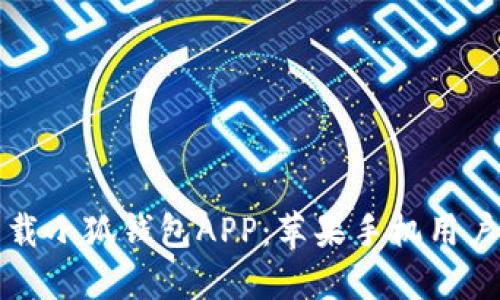 如何安全下载小狐钱包APP：苹果手机用户的完整指南