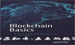 : 深入了解CAN虚拟币：未来