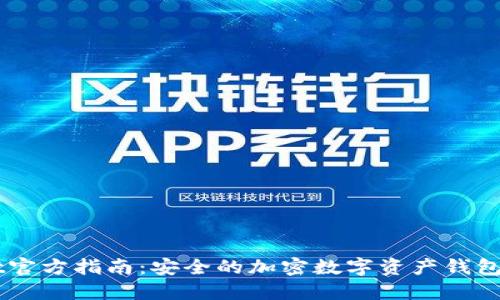 Token Pocket官方指南：安全的加密数字资产钱包及其使用技巧