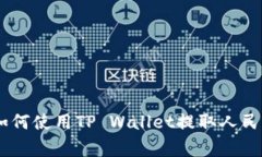  bilingual如何使用TP Wallet提