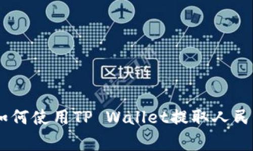  bilingual如何使用TP Wallet提取人民币：完整指南