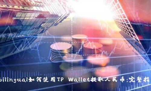  bilingual如何使用TP Wallet提取人民币：完整指南