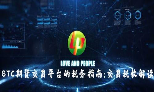 BTC期货交易平台的税务指南：交易税收解读