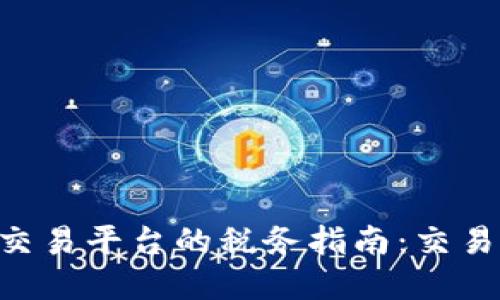 BTC期货交易平台的税务指南：交易税收解读