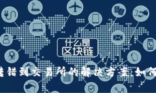 tpwallet转错到交易所的解决方案：如何挽回损失？
