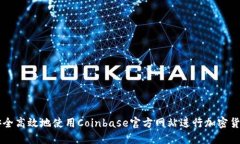 如何安全高效地使用Coin