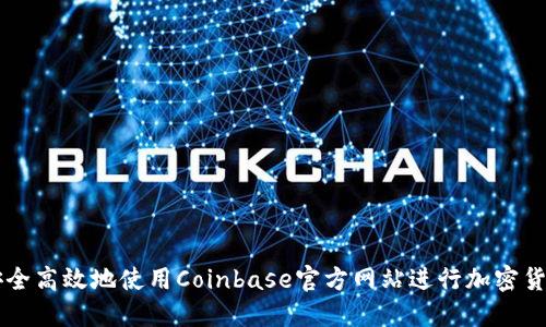 如何安全高效地使用Coinbase官方网站进行加密货币交易