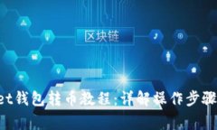 TokenPocket钱包转币教程：详