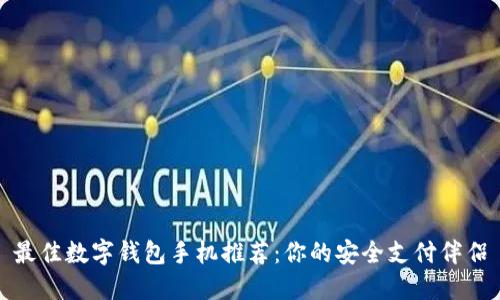 最佳数字钱包手机推荐：你的安全支付伴侣