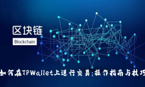 如何在TPWallet上进行交易：操作指南与技巧