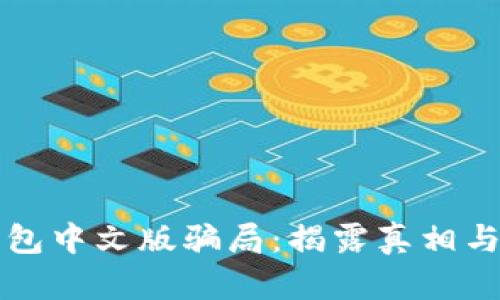 小狐狸钱包中文版骗局：揭露真相与防范指南