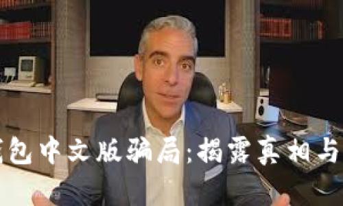 小狐狸钱包中文版骗局：揭露真相与防范指南