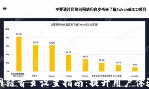 
比特派网站首页设置指南：提升用户体验与效果