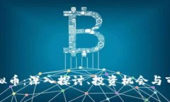 烧饼虚拟币：深入探讨、