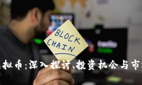 烧饼虚拟币：深入探讨、投资机会与市场前景