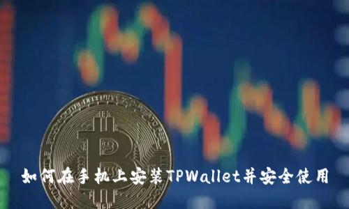 如何在手机上安装TPWallet并安全使用