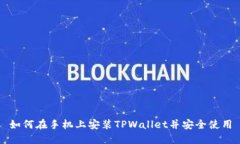 如何在手机上安装TPWalle